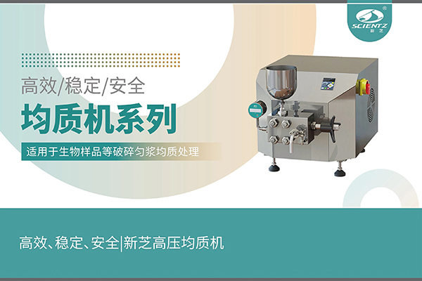 高效、穩(wěn)定、安全的高壓均質(zhì)機(jī)