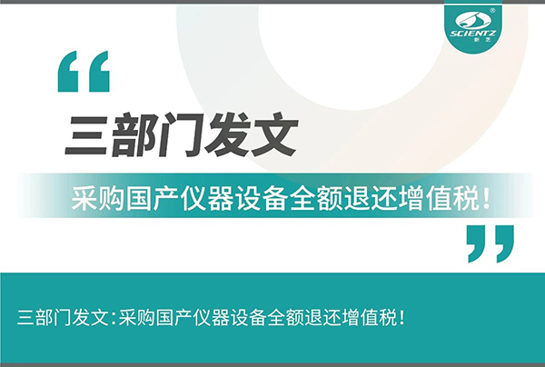 三部門發(fā)文采購國產(chǎn)儀器設備全額退還增值稅！