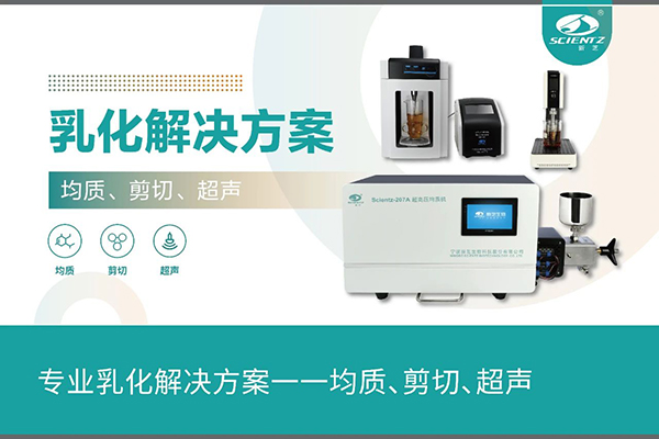專業(yè)乳化解決方案一一均質(zhì)、剪切、超聲