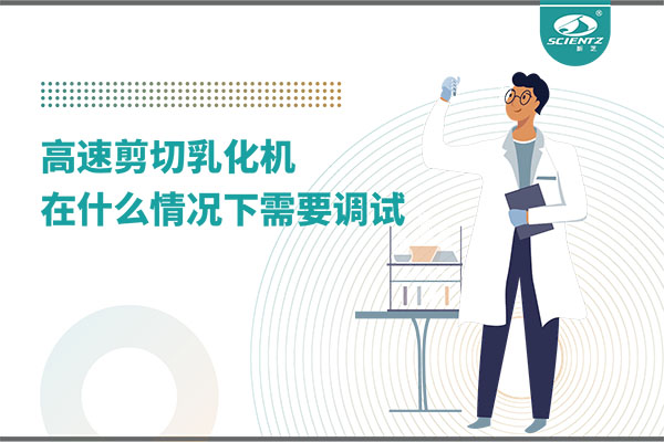 如何讓高剪切乳化機(jī)高效運(yùn)行？調(diào)試與維護(hù)全攻略