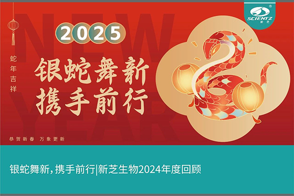 銀蛇舞新，攜手前行，新芝生物2024年度回顧