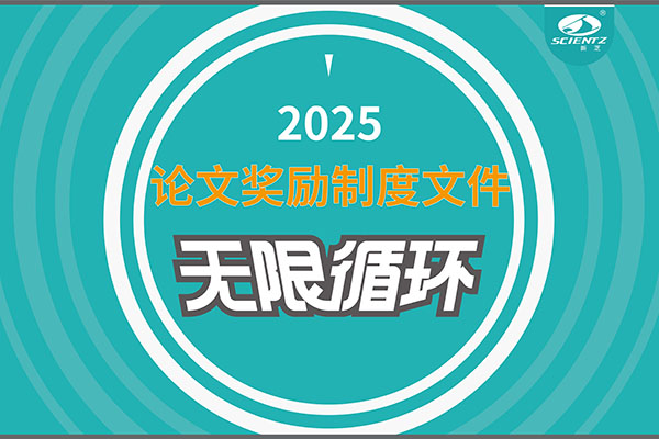 2025年度新芝生物論文獎勵(lì)制度文件上線
