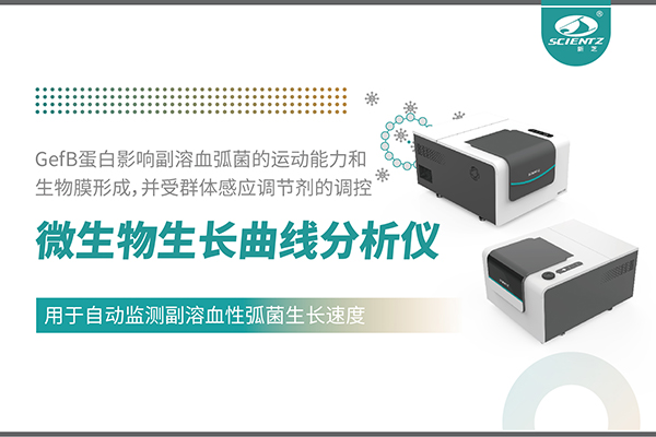 論文分享｜微生物生長(zhǎng)曲線分析儀用于自動(dòng)監(jiān)測(cè)副溶血性弧菌生長(zhǎng)速度