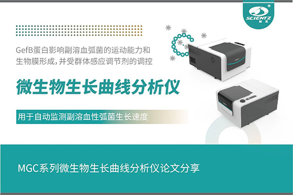 論文分享｜微生物生長(zhǎng)曲線分析儀用于自動(dòng)監(jiān)測(cè)副溶血弧菌生長(zhǎng)速度