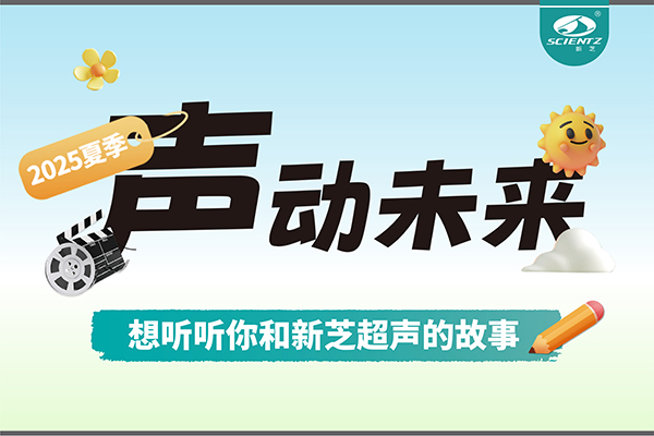 故事征集丨聲動未來，想聽聽你和新芝超聲的故事