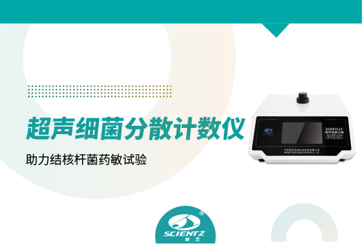 超聲細菌分散計數(shù)儀助力結(jié)核桿菌藥敏試驗